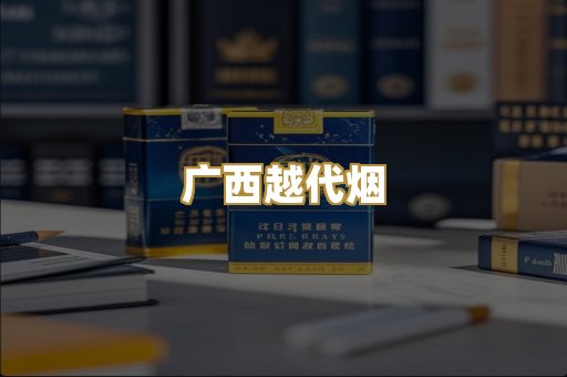 免税外烟